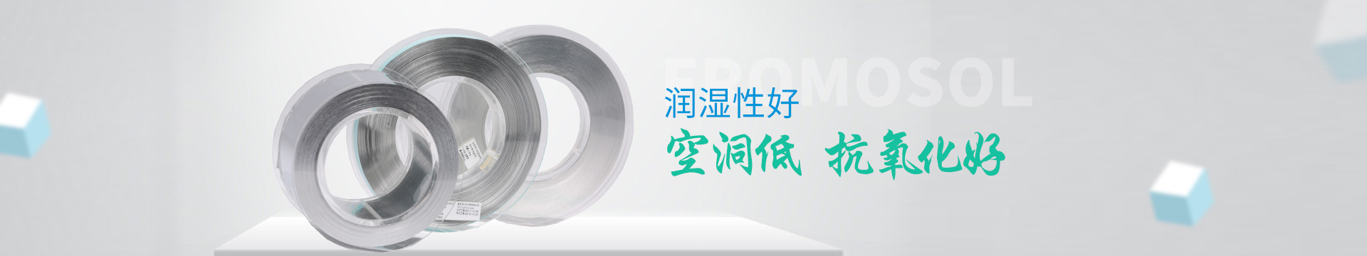 福摩索锡片：润湿性好，空洞低，抗氧化好