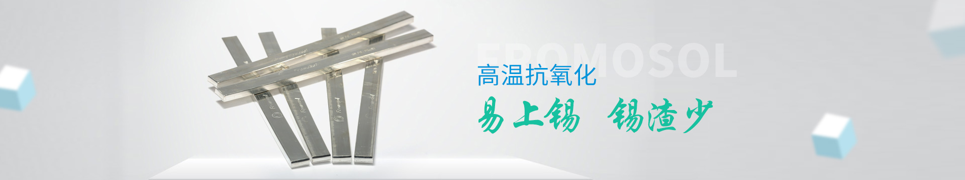 福摩索锡条：高温抗氧化，易上锡，锡渣少